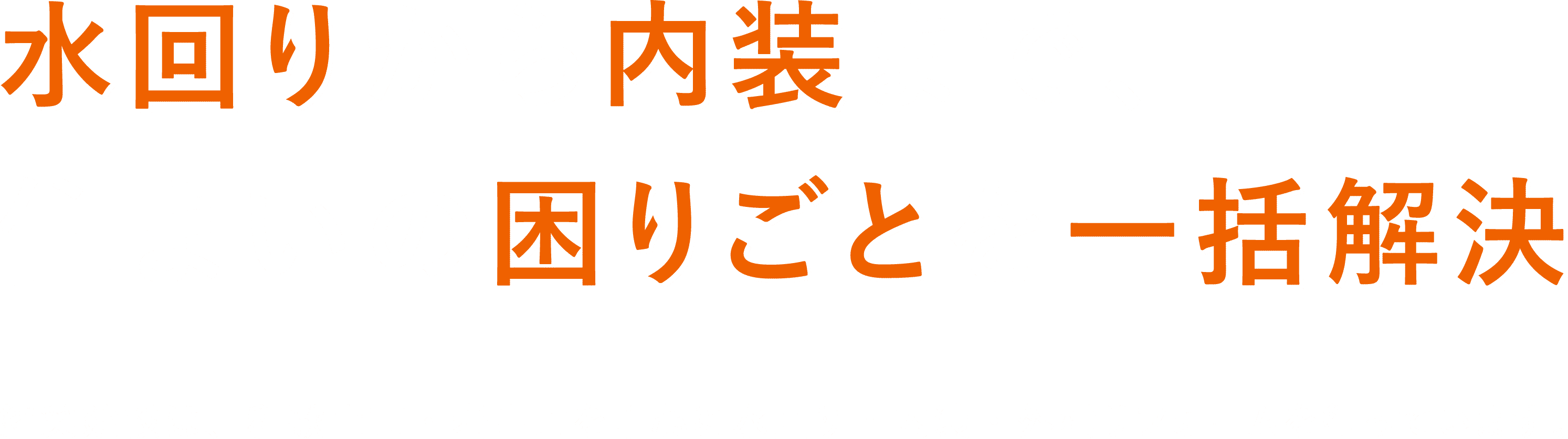 水回りから内装まで、住まいの困りごとを一括解決 緒笑建設は、和歌山市・岩出市を中心に、水回り・内装・外構リフォームを行っています。緒笑建設